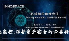USDT钱包监控：保护资产安