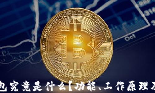 
区块链钱包究竟是什么？功能、工作原理及使用指南