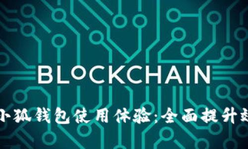 如何加速小狐钱包使用体验：全面提升效率的方法