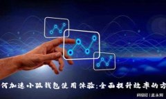 如何加速小狐钱包使用体