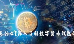 区块链钱包是什么？深入