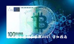 如何安全存储和管理USDT：