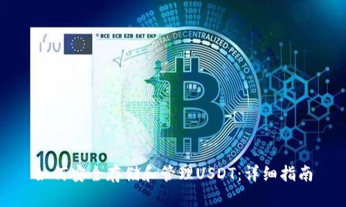 如何安全存储和管理USDT：详细指南