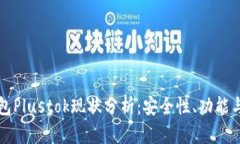 比特币钱包Plustok现状分析