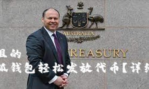 思考一个并且的
如何通过小狐钱包轻松发放代币？详细指南与技巧