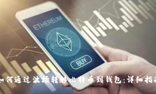 如何通过波场转移比特币到钱包：详细指南