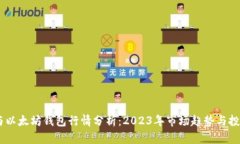 USDT与以太坊钱包行情分析