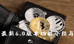 小狐钱包最新6.0版本功能
