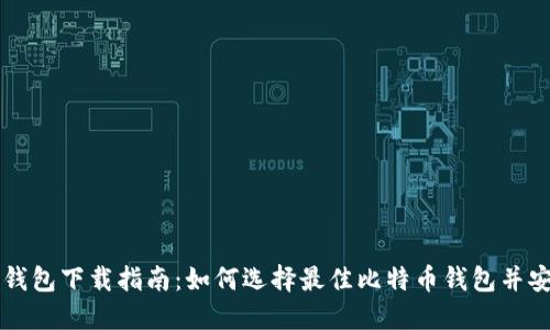 比特币钱包下载指南：如何选择最佳比特币钱包并安全下载