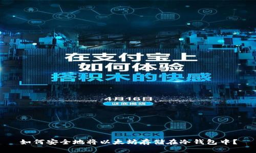 如何安全地将以太坊存储在冷钱包中？