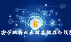 如何安全地将以太坊存储