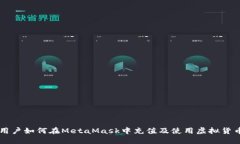 中国用户如何在MetaMask中充