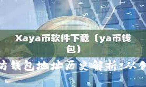 biai以太坊钱包地址历史解析：从创建到交易