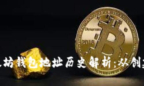 biai以太坊钱包地址历史解析：从创建到交易