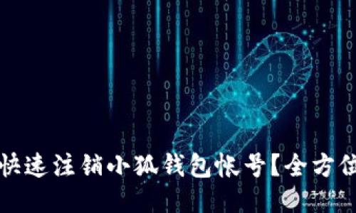 如何快速注销小狐钱包帐号？全方位指南