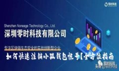如何快速注销小狐钱包帐