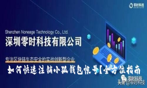 如何快速注销小狐钱包帐号？全方位指南