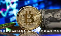深入探讨以太坊PLS钱包：
