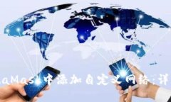 如何在MetaMask中添加自定义
