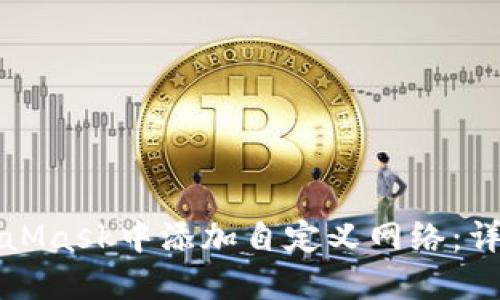 如何在MetaMask中添加自定义网络：详细步骤指南