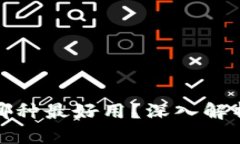 轻比特币钱包哪种最好用