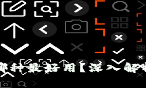 轻比特币钱包哪种最好用？深入解析市场顶尖选择