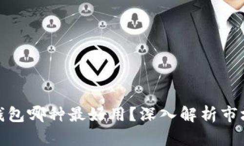 轻比特币钱包哪种最好用？深入解析市场顶尖选择