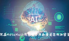 如何在MetaMask钱包中管理和