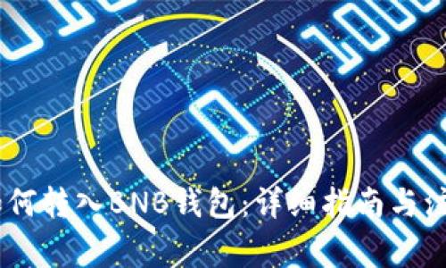 USDT如何转入BNB钱包：详细指南与注意事项