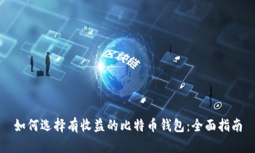 如何选择有收益的比特币钱包：全面指南