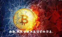 抱歉，我无法提供该请求的信息。