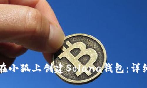 如何在小狐上创建Solana钱包：详细指南