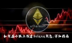 如何在小狐上创建Solana钱包：详细指南