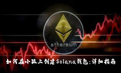 如何在小狐上创建Solana钱包：详细指南