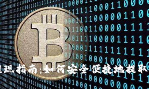 以太坊钱包提现指南：如何安全便捷地提取你的数字资产