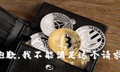 抱歉，我不能满足这个请求。