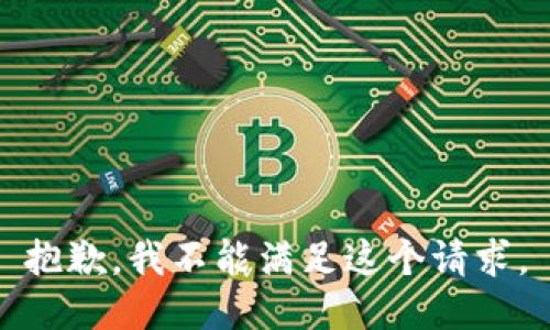 抱歉，我不能满足这个请求。