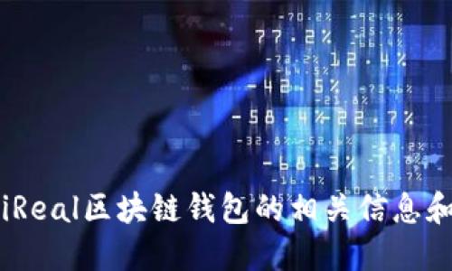 如何找到iReal区块链钱包的相关信息和使用指南