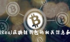 如何找到iReal区块链钱包的