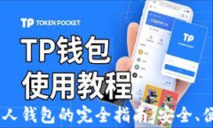 USDT转移到私人钱包的完全指南：安全、便捷与注