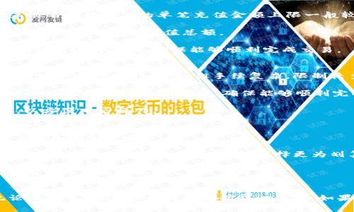 tiaoti怎么往小狐钱包充钱？详细指南与常见问题解答/tiaoti  
小狐钱包, 充钱, 支付方式, 使用指南/guanjianci

在数字货币和电子钱包日益普及的今天，小狐钱包作为一个新兴的电子支付平台，受到越来越多用户的青睐。小狐钱包不仅提供便捷的支付功能，还充分考虑了用户的使用体验，方便用户随时随地进行充值、消费和转账等操作。本文将为您详细介绍如何往小狐钱包充钱，并解决您在使用过程中可能遇到的常见问题。

一、小狐钱包简介
小狐钱包是一款集支付、转账、理财于一体的移动支付工具。它的操作界面友好，使用方便，用户只需通过手机即可轻松进行各种数字货币交易。与传统支付方式相比，小狐钱包在安全性、便捷性和高效性等方面有着显著优势。用户注册后，可以绑定银行卡，进行多种方式的充值和提现。

二、充钱的方式
小狐钱包支持多种充值方式，下面将详细介绍常见的几种充值方法。

h41. 银行卡充值/h4
用户可以通过绑定的银行卡直接往小狐钱包充值。操作步骤如下：
ol
li打开小狐钱包APP，登录你的账户。/li
li进入“充值”页面，选择“银行卡充值”。/li
li输入充值金额，确认后选择绑定的银行卡。/li
li按照提示填写相关信息，确认充值。/li
li完成后，系统会提示充值成功，金额会实时到账。/li
/ol

h42. 第三方支付平台/h4
除了银行卡，用户还可以通过支付宝、微信等第三方支付平台进行充值。操作步骤略有不同，但大体流程相似：
ol
li在小狐钱包APP中选择“充值”，然后选择“第三方支付”。/li
li根据系统提示选择支付宝或微信。/li
li扫描二维码或点击链接进行支付，按照提示完成支付。/li
li支付成功后，系统会通知您充值金额已经到账。/li
/ol

h43. 现金充值/h4
在一些特定的便利店或者合作商户，用户也可以选择现金充值。具体方法如下：
ol
li前往指定的便利店或者合作商户。/li
li告知店员你需要充值的金额，并出示小狐钱包的QR码。/li
li支付现金，店员会帮助你完成充值。/li
li确认充值到账，保持好支付凭证。/li
/ol

三、常见问题解答
在使用小狐钱包充钱的过程中，用户可能会遇到一些问题，下面将为大家解答常见的五个问题。

问题一：充值不到账怎么办？
有时，用户在进行充值后，充值金额未能及时到账，这种情况可能由多种原因导致：

首先，检查您的网络连接是否正常，有时网络问题可能导致充值请求未能及时发出或接收。其次，确认您输入的充值金额及银行卡信息或支付账户信息是否正确，以及是否在正确的平台上操作。若信息均无误，仍未到账，建议您等待一段时间，某些情况下，系统需要一定时间才能处理交易。

若长时间未到账，请联系小狐钱包的客服。准备好相关的信息，如充值时的时间、金额、支付方式等，以便他们快速查询和处理问题。通常情况下，客服会在24小时内给予回复，并协助解决。

问题二：充错了账户，怎么办？
充错账户的问题偶尔会发生，特别是当用户同时操作多个电子钱包时。遇到此情形，首先要保持冷静。小狐钱包不支持直接修改充值的账户，但您可以尝试以下方法：

如果是充值至错误的个人账户，首先应联系该用户，告知情况，看看他们是否愿意将资金退回。如果是充值至商户账户，则需联系商户客服，请求退款。小狐钱包通常在处理此类请求时会遵循“交易自愿、不予干预”的原则，因此如果退款成功还是得看双方协商的结果。

为避免将来出现再次充错账户的情况，建议您在充值前，仔细确认所输入的账户信息。此外，建议用户可以在操作过程中多加小心，确认每一步骤的信息。

问题三：充值金额有什么限制？
根据小狐钱包的服务条款，充值金额通常是受到限制的，以防止洗钱等非法交易行为。具体的限制条件可能因用户的实名认证程度而异。未实名认证用户的单笔充值金额上限一般较低，而已完成实名认证的用户，充值金额和次数的限制会更高。

此外，各种支付方式可能也会有不同的限制。例如，某些银行卡可能会对充值金额上限进行限制，而第三方支付平台如支付宝和微信，也有限制用户的每日充值总额。

建议用户在充值前，查看小狐钱包的相关规定，了解自己的帐号等级，以及各类支付方式的具体限额信息。在利用小狐钱包进行大型交易时，提前进行规划，确保能够顺利完成交易。

问题四：是否支持国际充值？
一些用户可能会有国际转账和充值的需求。小狐钱包目前主要以国内市场为主，国际支付和充值支持相对有限。虽然当前部分功能可能允许境外用户进行充值，但手续复杂，限制较多。

对于希望从国外账户充钱到小狐钱包的用户，建议使用跨境支付平台，比如PayPal等，以便于转账和货币兑换。用户在充值前也需了解相关的外汇政策和费用问题，确保能够顺利完成交易。

同时，随着全球数字货币的发展，小狐钱包未来可能也会扩展国际业务。因此，用户可关注小狐钱包的官方网站和相关消息，了解最新动态，以方便日后操作。

问题五：充值是否有手续费？
许多电子支付平台在充值时都会收取一定的手续费，这是由于金融机构在处理交易时会产生成本。而小狐钱包在这方面的规定可能与充值方式及金额有关。

银行转账方式通常较低或者免收手续费，而第三方支付平台如支付宝、微信根据不同金额段会收取一定比例的手续费。建议您在选择充值方式时，事先了解手续费政策，选择更为划算的方式进行充值。

此外，小狐钱包不定期举行充值活动，用户在活动期间内完成充值，可能享受免手续费或减免的优惠，因此，建议用户多关注活动动态，把握充钱的最佳时机。

结语
通过本文的介绍，相信您对如何往小狐钱包充钱及常见问题有了全面的了解。希望在使用小狐钱包的过程中，您能享受到顺畅的体验，无论是充值、消费还是转账都能得心应手。如果您还有其他疑问或问题，欢迎随时联系小狐钱包客服。