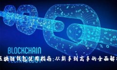 区块链钱包使用指南：从