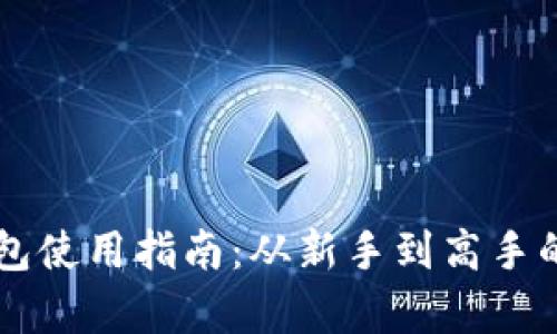 区块链钱包使用指南：从新手到高手的全面解析