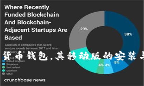 
MetaMask手机安装指南：轻松在移动设备上管理您的数字资产


在数字货币和区块链技术迅速发展的今天，越来越多的人开始关注如何在手机上便捷地管理自己的数字资产。MetaMask作为一款广受欢迎的数字货币钱包，其移动版的安装与使用也逐渐成为用户关注的重点。本文将为您提供详细的MetaMask手机安装指南，并深入探讨相关问题，以帮助您更好地理解和使用MetaMask。

MetaMask手机如何安装：完整指南与使用技巧