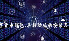 MetaMask手机安装指南：轻松在移动设备上管理您的