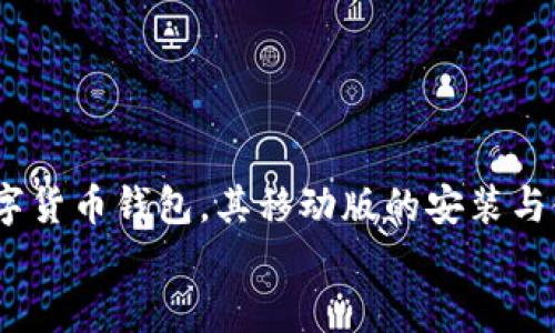 
MetaMask手机安装指南：轻松在移动设备上管理您的数字资产


在数字货币和区块链技术迅速发展的今天，越来越多的人开始关注如何在手机上便捷地管理自己的数字资产。MetaMask作为一款广受欢迎的数字货币钱包，其移动版的安装与使用也逐渐成为用户关注的重点。本文将为您提供详细的MetaMask手机安装指南，并深入探讨相关问题，以帮助您更好地理解和使用MetaMask。

MetaMask手机如何安装：完整指南与使用技巧