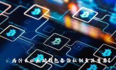 : 为什么以太坊钱包备份私
