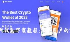 USDT官网钱包下载教程：苹果用户的完整指南