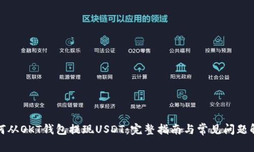 如何从OKT钱包提现USDT：完整指南与常见问题解答