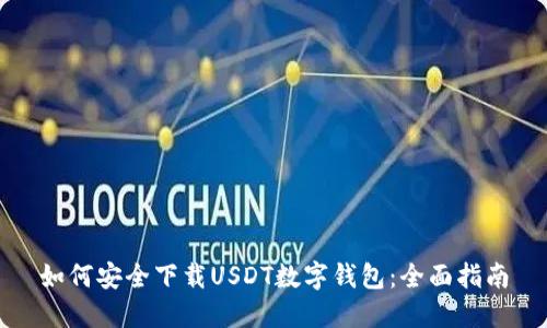 如何安全下载USDT数字钱包：全面指南
